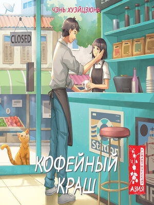 cover image of Кофейный краш